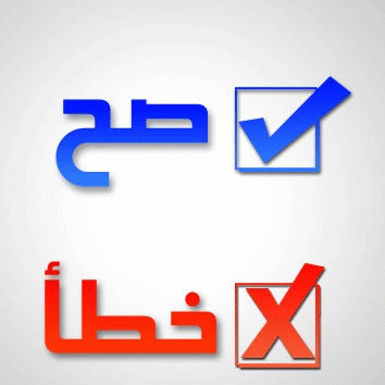 صحتك بين الصح والخطأ