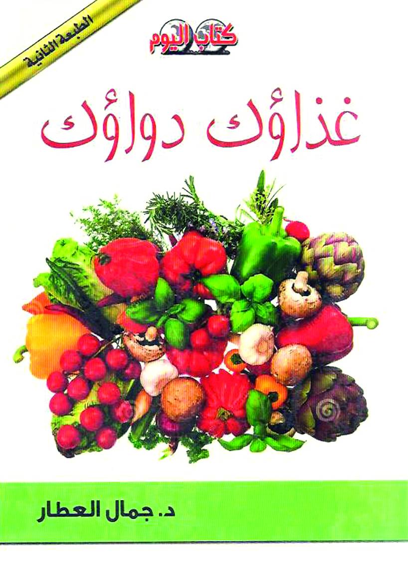 غذاؤك دواؤك