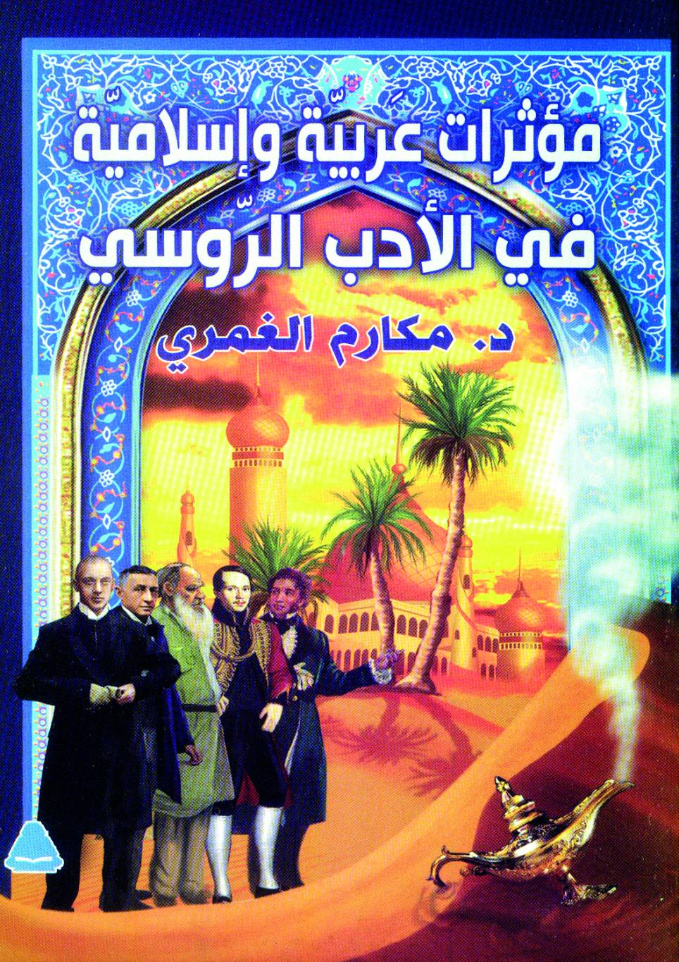 مؤثرات عربية وإسلامية في الأدب الروسي