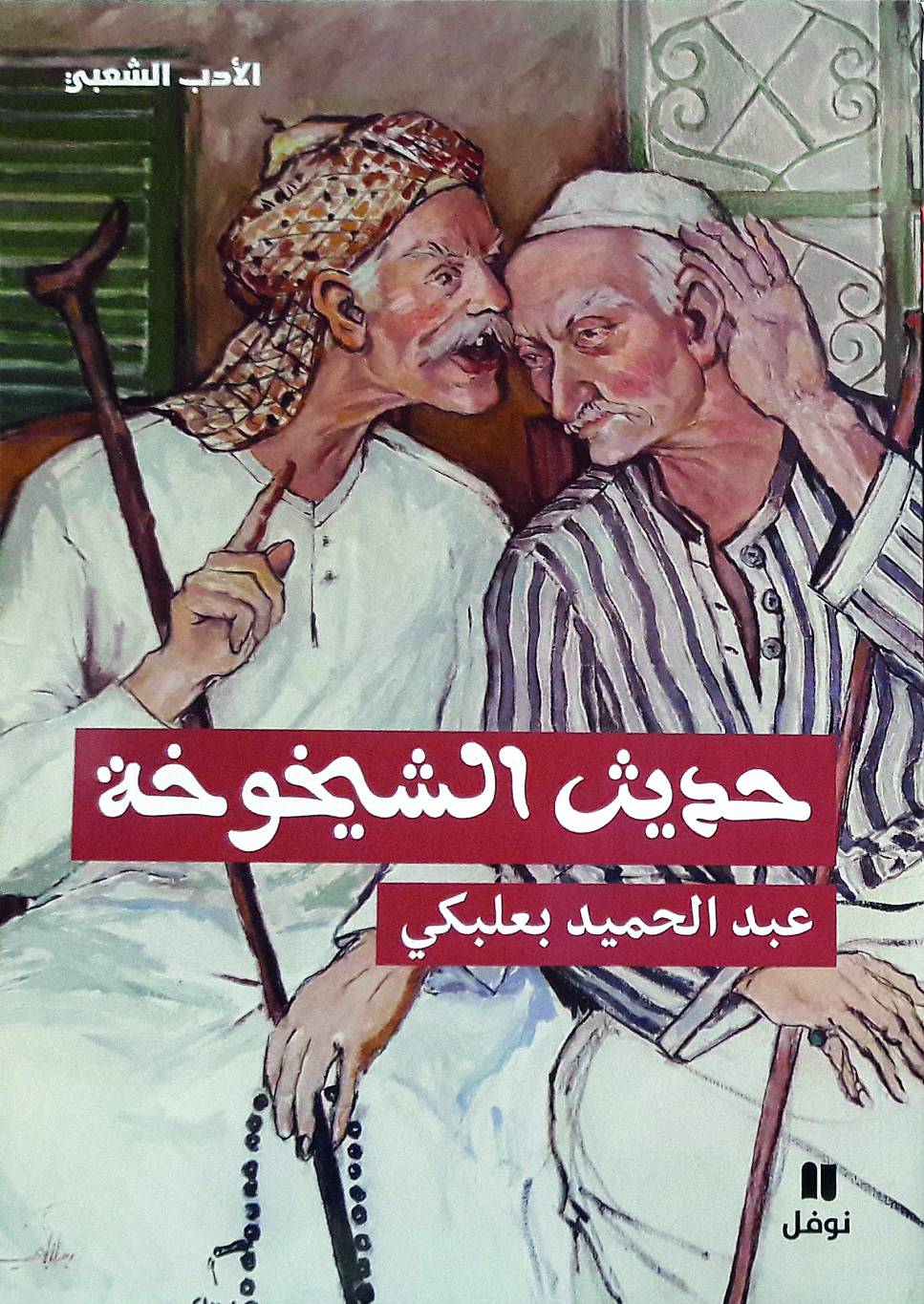 حديث الشيخوخة طرائف شعبية ممتعة