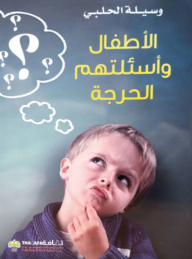«الأطفال وأسئلتهم الحرجة»