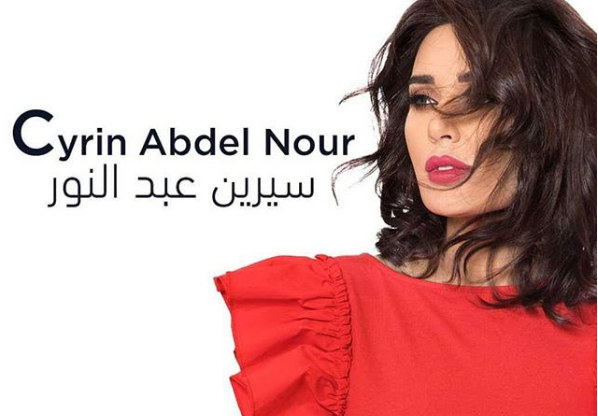 كونوا اول من يستمع الى جديد سيرين عبد النور 