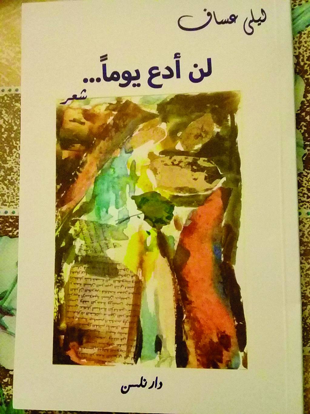 «لن أدع يوماً...» جديد الشاعرة ليلى عساف:«لماذا يداهمني كل هذا الحب؟»