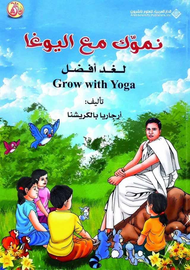 نموّك مع اليوغا لغد أفضل Grow With Yoga