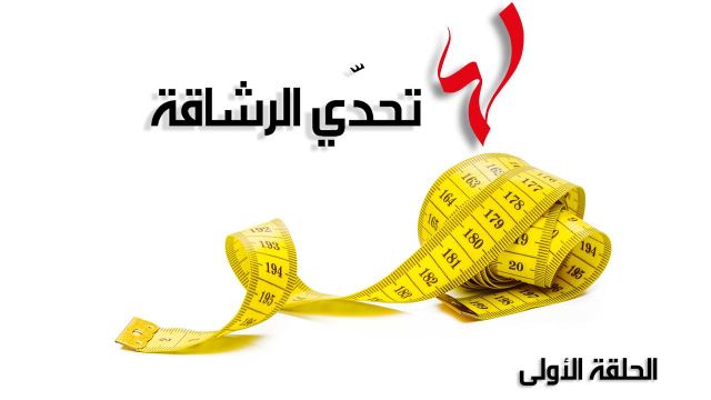 تحدّي الرشاقة- الحلقة 1: ساندي تخوض التحدي واختصاصية التغذية تنصحها بالتغيير