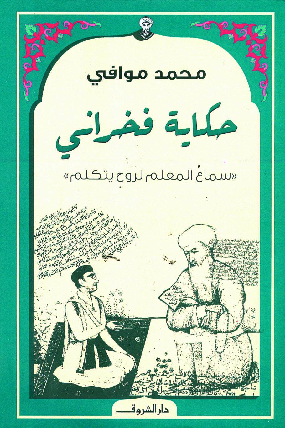 حكاية فخراني