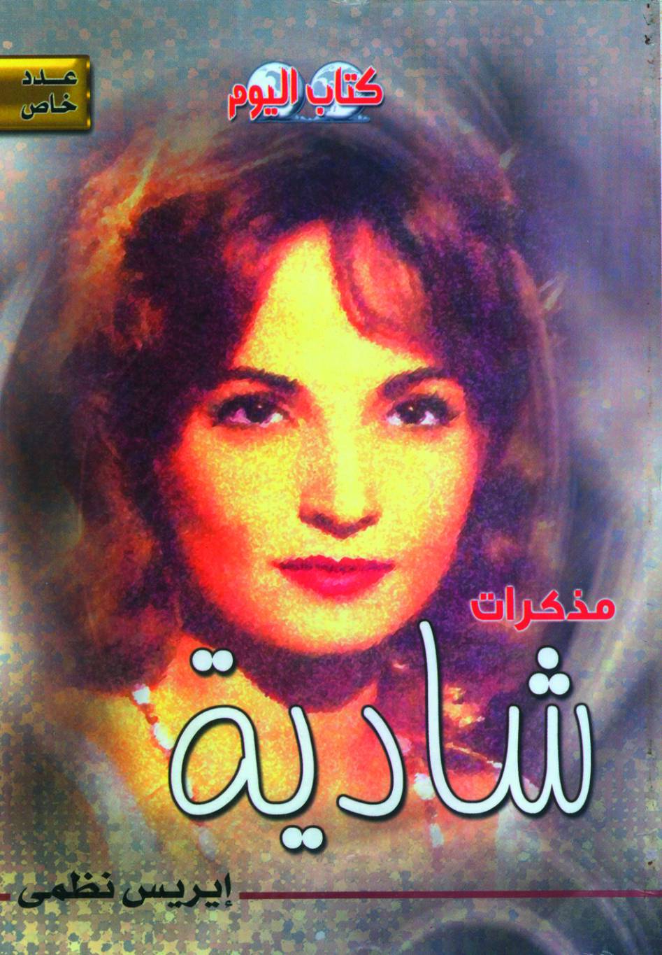 بعد رحيلها: مذكرات شادية في كتاب