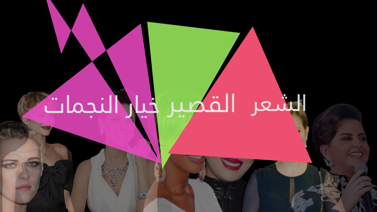 القصّة الصبيانية... نجمات يتجرّأن في قصّ شعرهنّ