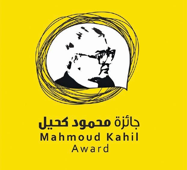 الدورة الثالثة لجائزة محمود كحيل