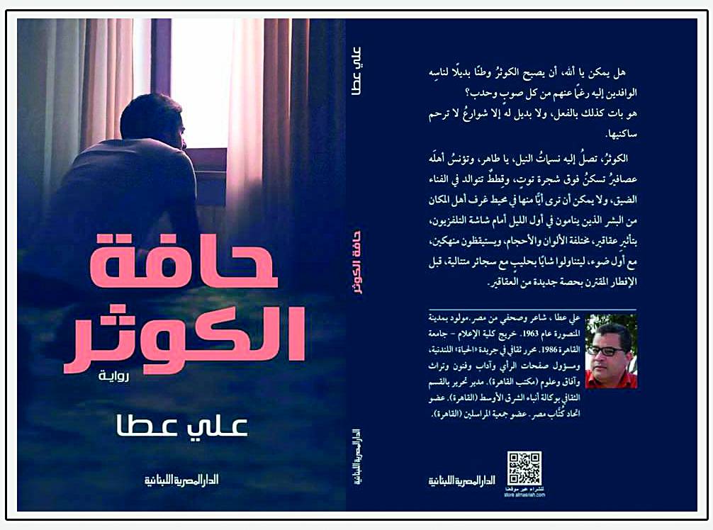 أبطال علي عطا يعيشون على حافة الحياة في روايته الأولى