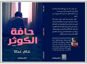 أبطال علي عطا يعيشون على حافة الحياة في روايته الأولى