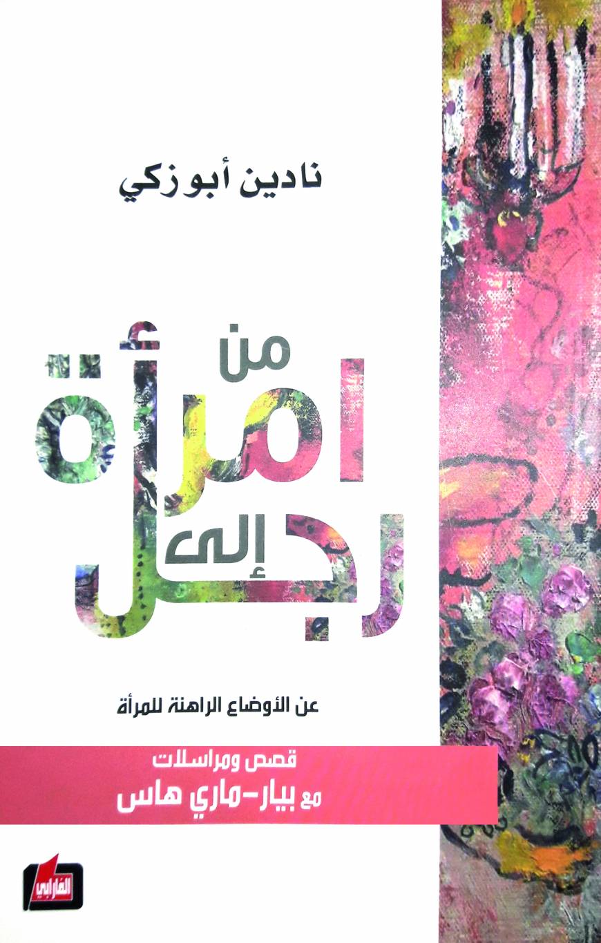 من امرأة إلى رجل للكاتبة نادين أبو زكي