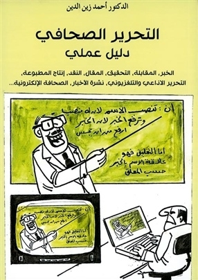 التحرير الصحافي دليل عملي