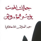 جماليات الموت في شعر محمود درويش