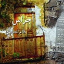  'أجراس' ديوان شعري جديد للفنان خالد الصاوي