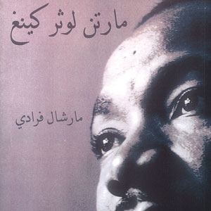 مارتن لوثر كينغ