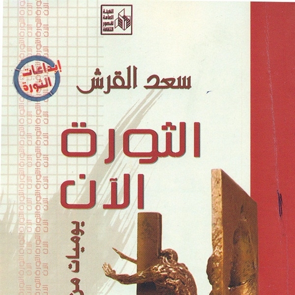 'الثورة الآن...'