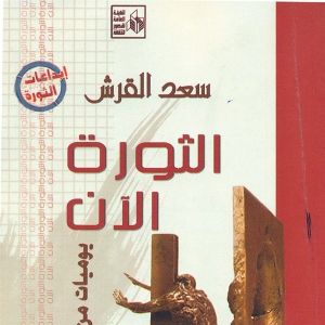 'الثورة الآن...'