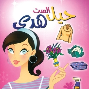 'حيل الست هدى' في كتاب