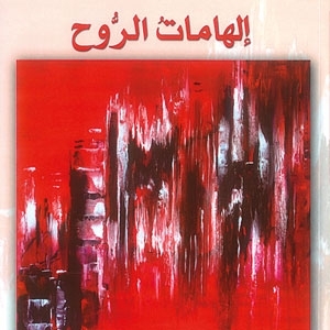 إلهامات الروح