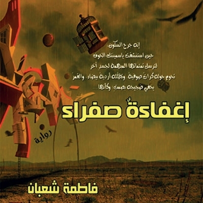 'إغفاءة صفراء'