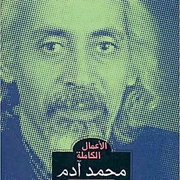 أعمال محمد آدم...