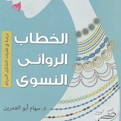 'الخطاب الروائي النسوي'