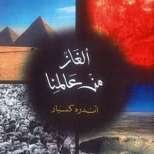 ‘ألغاز من عالمنا’