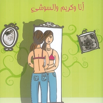 'أنا وكريم والسوشي'