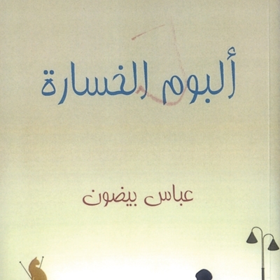 'ألبوم الخسارة'