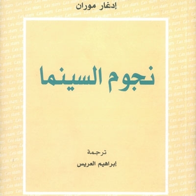 'نجوم السينما' لإدغار موران بالعربية...