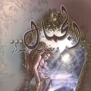 'الجمال... ومضات وأسرار'