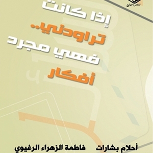 إذا كانت تراودني  فهي مجرد أفكار