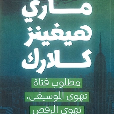 'مطلوب فتاة تهوى الموسيقى، تهوى الرقص'