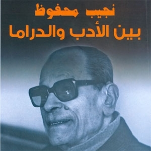 'نجيب محفوظ بين الأدب والدراما'