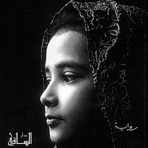  إسمي سلمى ... 