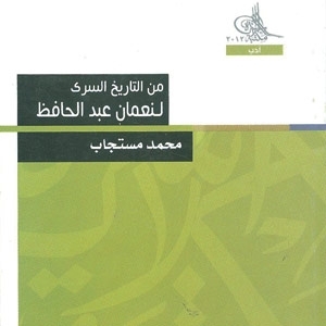 'من التاريخ السري لنعمان عبد الحافظ'