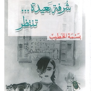 ِشرفة بعيدة... تنتظر