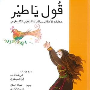 كتاب 'قول يا طير'