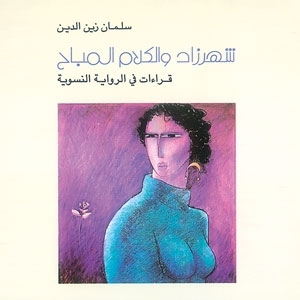 'شهرزاد والكلام المباح'