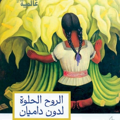 'الروح الحلوة لدون داميان'