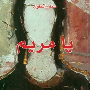 قائمة 'بوكر' العربية...