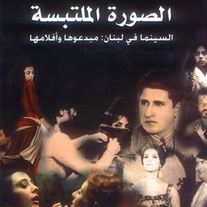 ابراهيم العريس .. يؤرّخ السينما اللبنانية لأوّل مرّة 