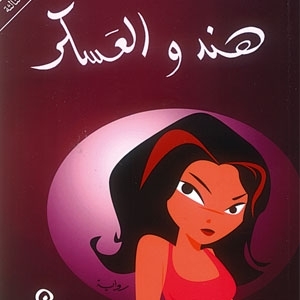 'هند والعسكر'