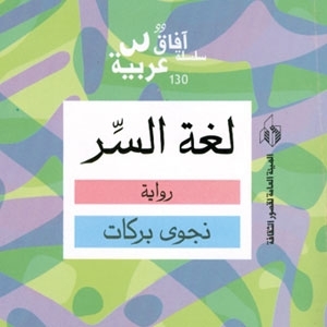طبعة جديدة من 'لغة السر'