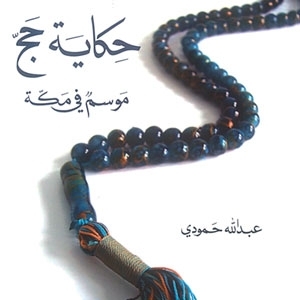 حكاية حجّ... موسم في مكّة