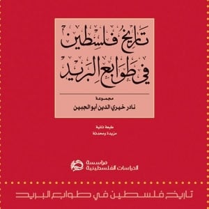 'تاريخ فلسطين في طوابع البريد'
