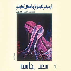 أرميك كبذرة وأهطل عليك