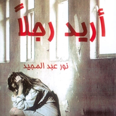 'أريد رجلاً'