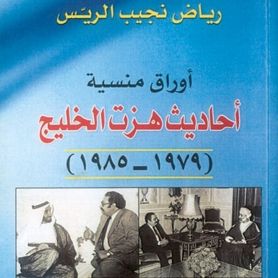 'أوراق منسيّة... أحاديث هزّت الخليج'